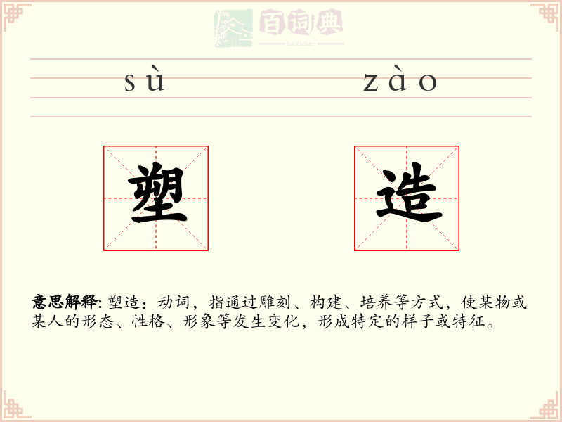 塑造