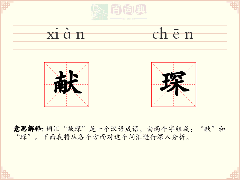 献琛