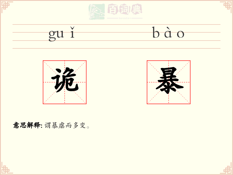诡暴