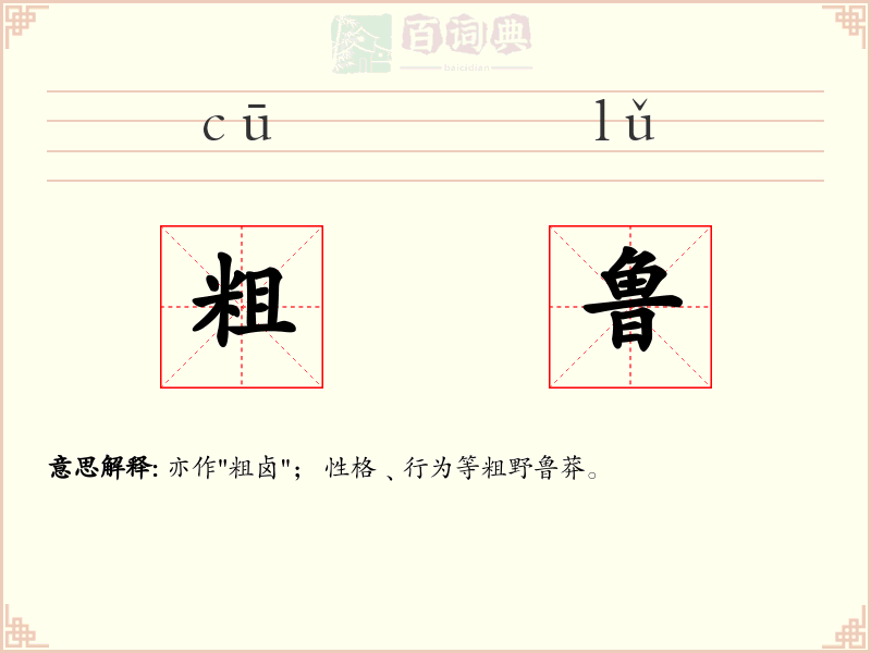 粗鲁