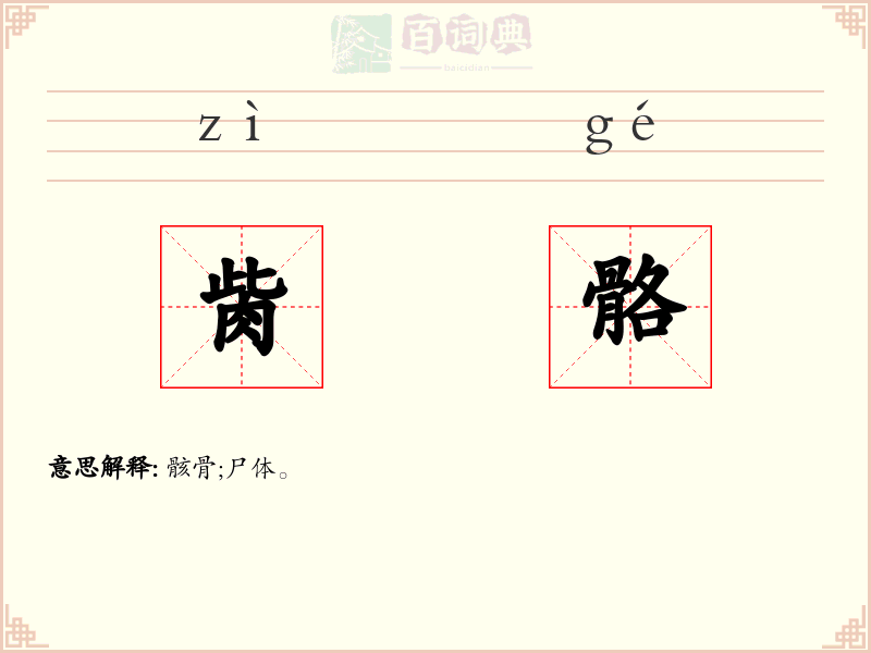 胔骼