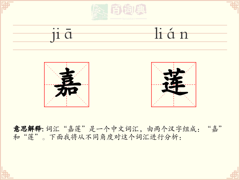 嘉莲
