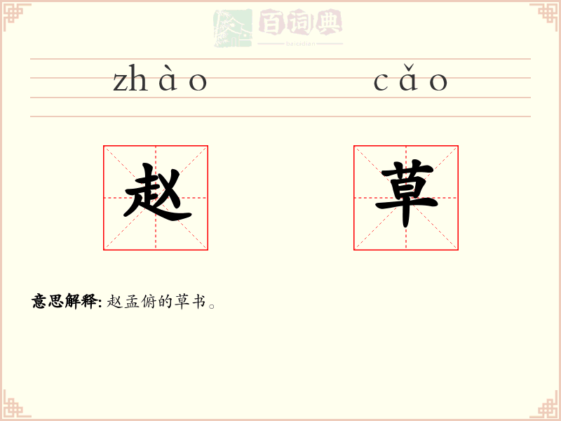赵草