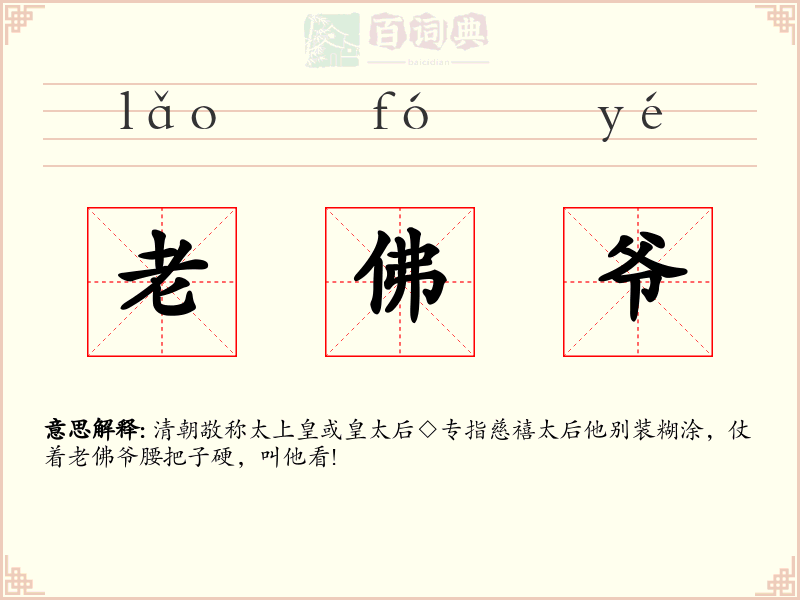 老佛爷