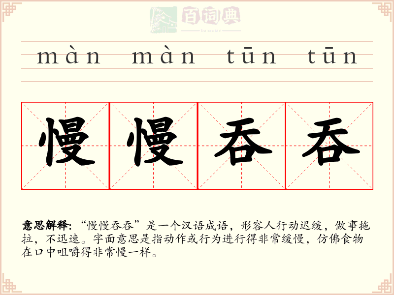 慢慢吞吞