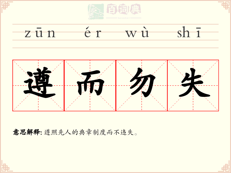 遵而勿失