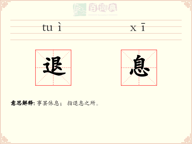 退息