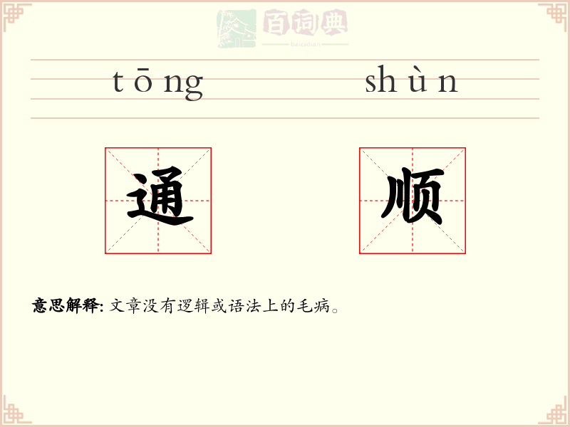 通顺