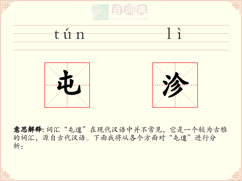 屯沴