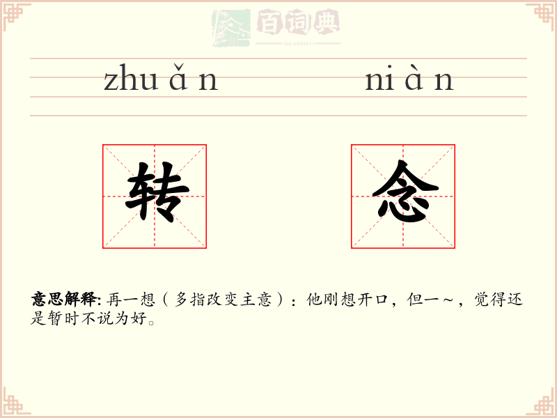 转念