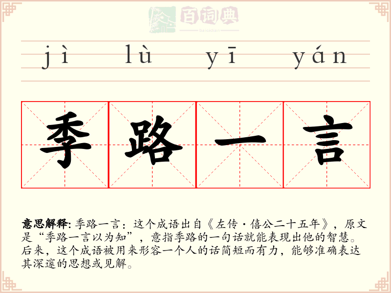 季路一言