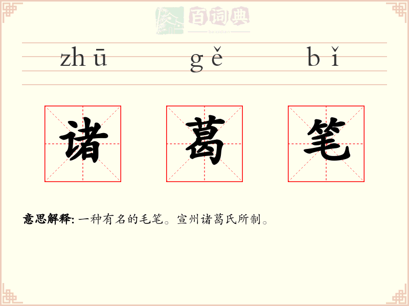 诸葛笔