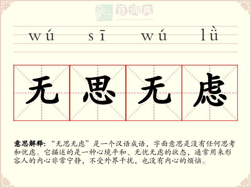无思无虑