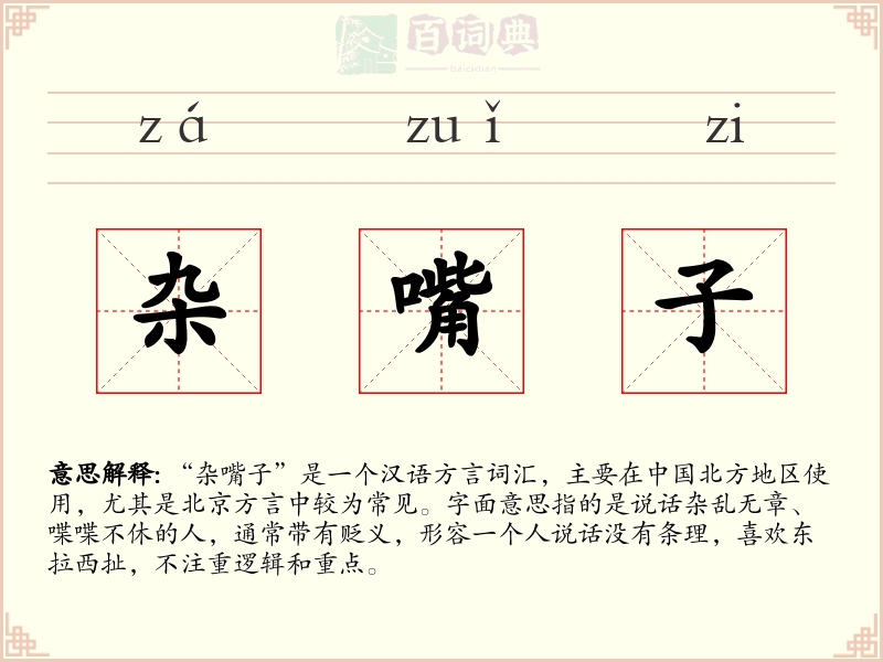 杂嘴子