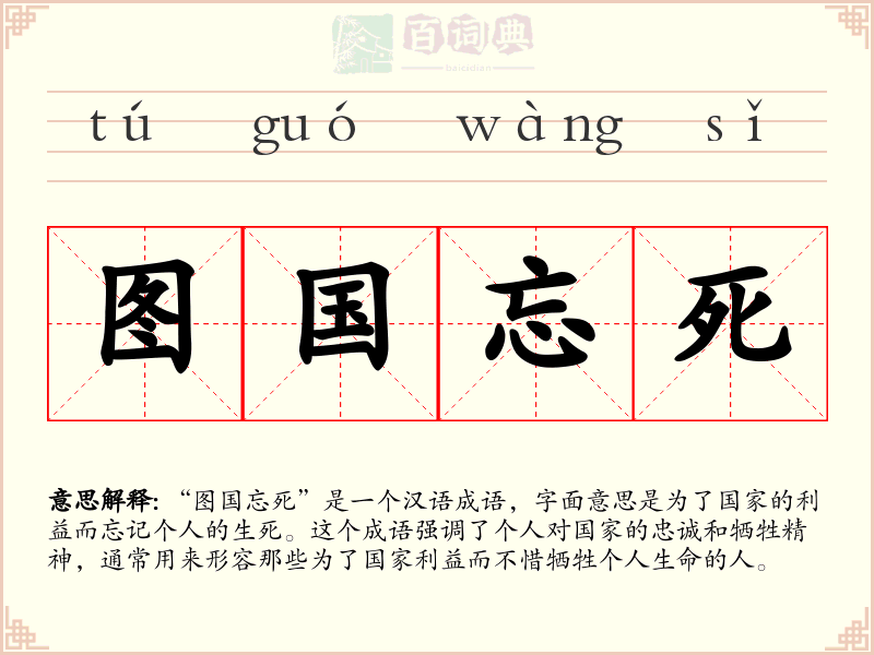 图国忘死