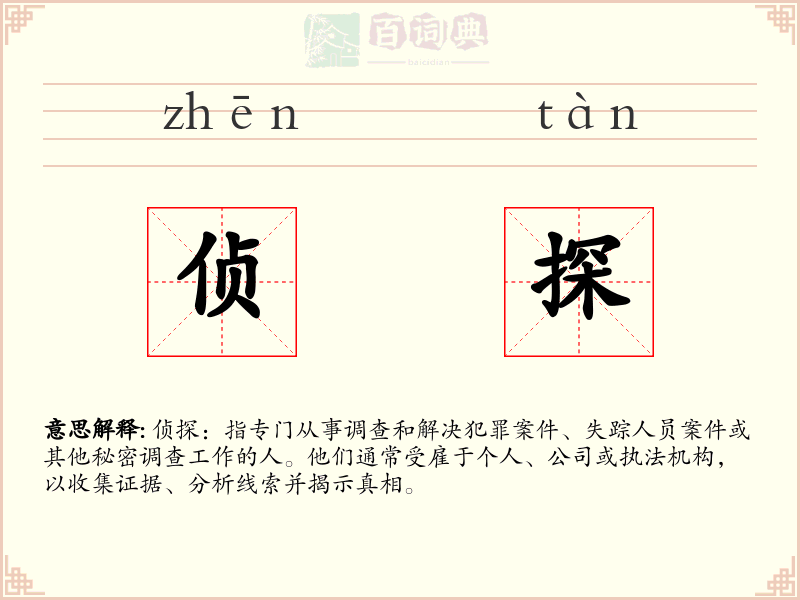 侦探