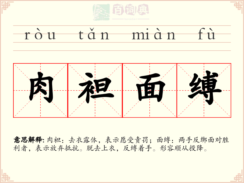 肉袒面缚