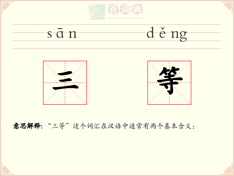 三等