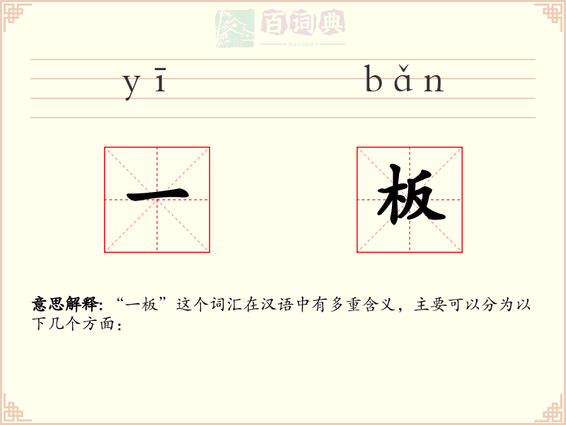 一板