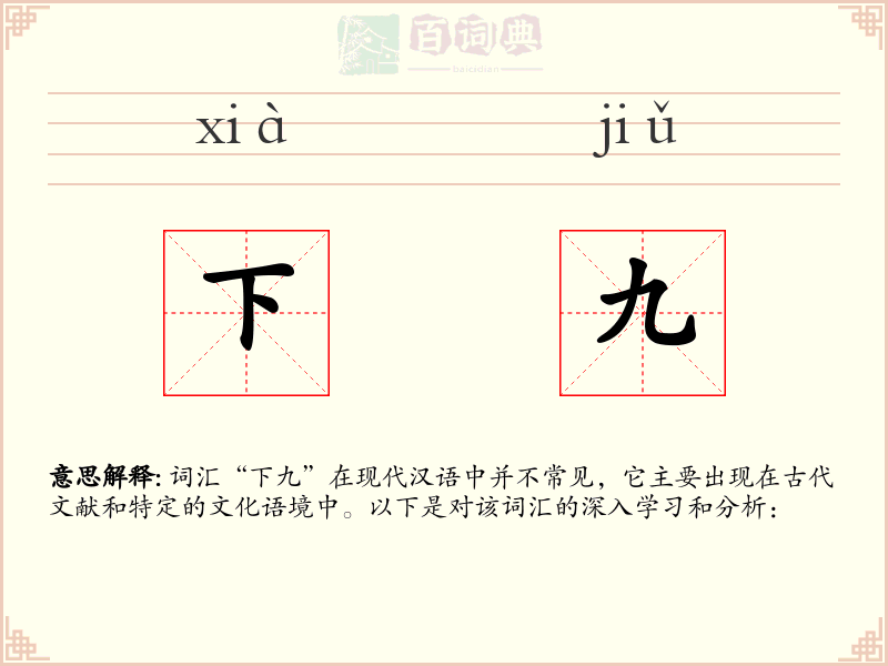 下九