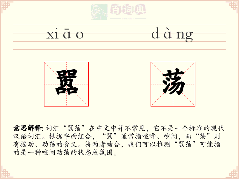 嚣荡