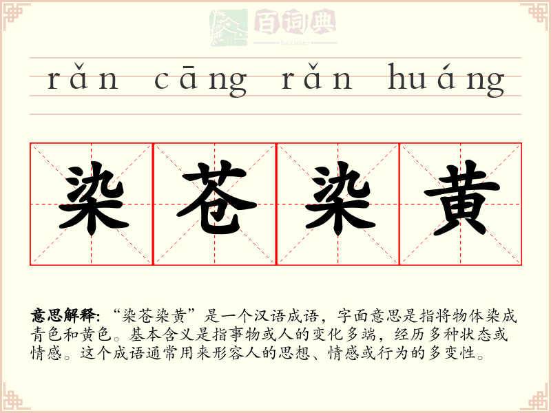 染苍染黄