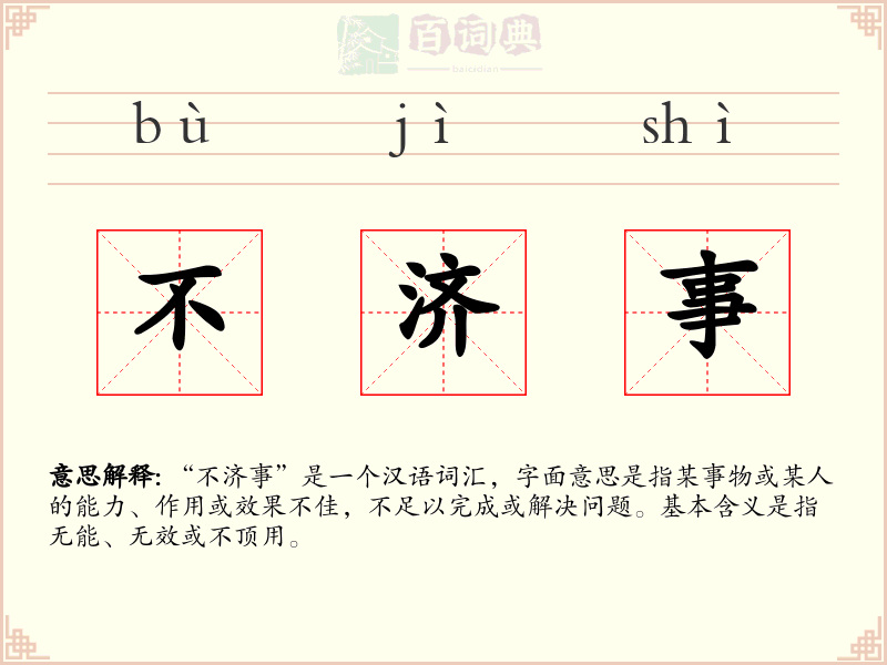 不济事