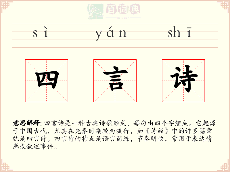 四言诗
