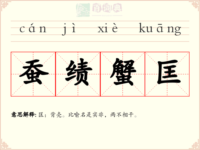 蚕绩蟹匡