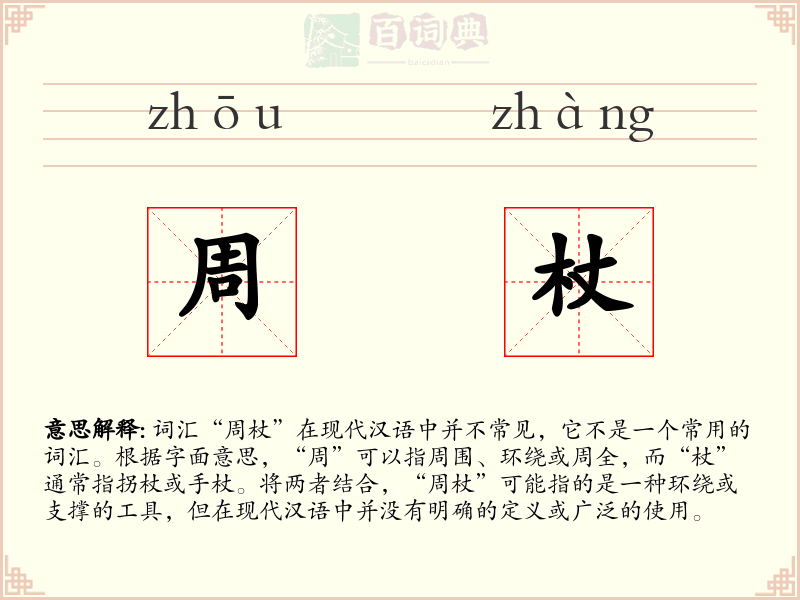 周杖