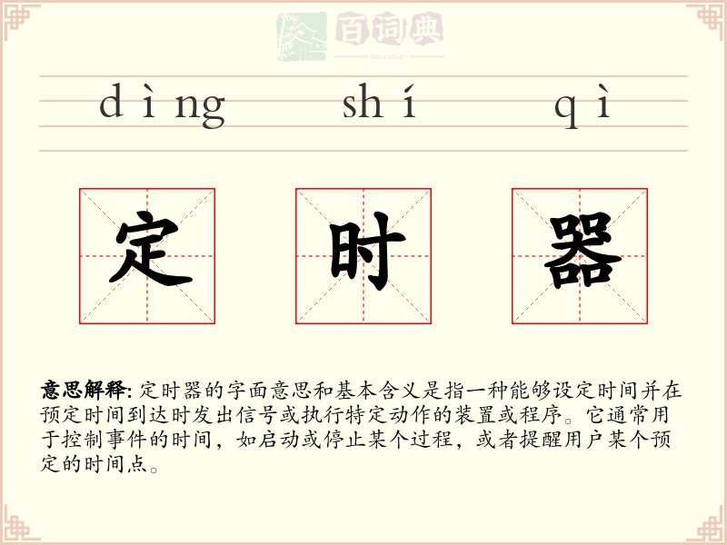 定时器