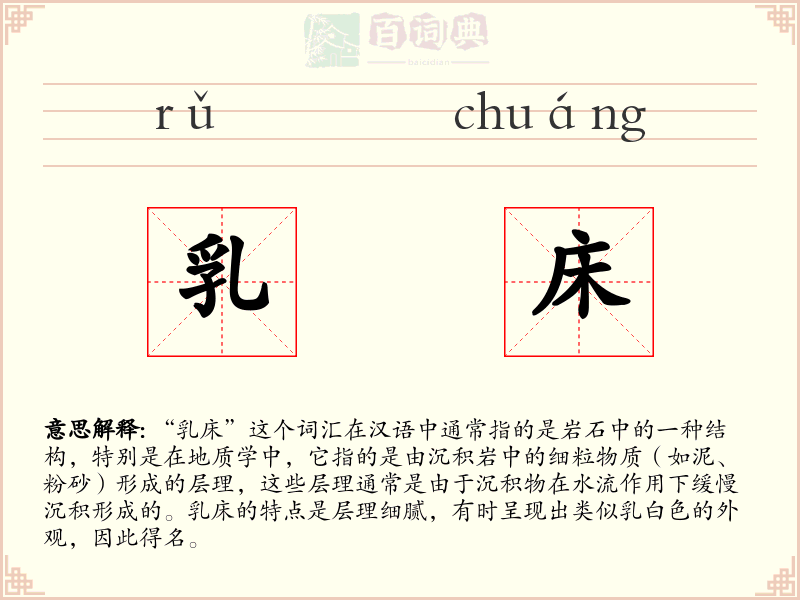 乳床