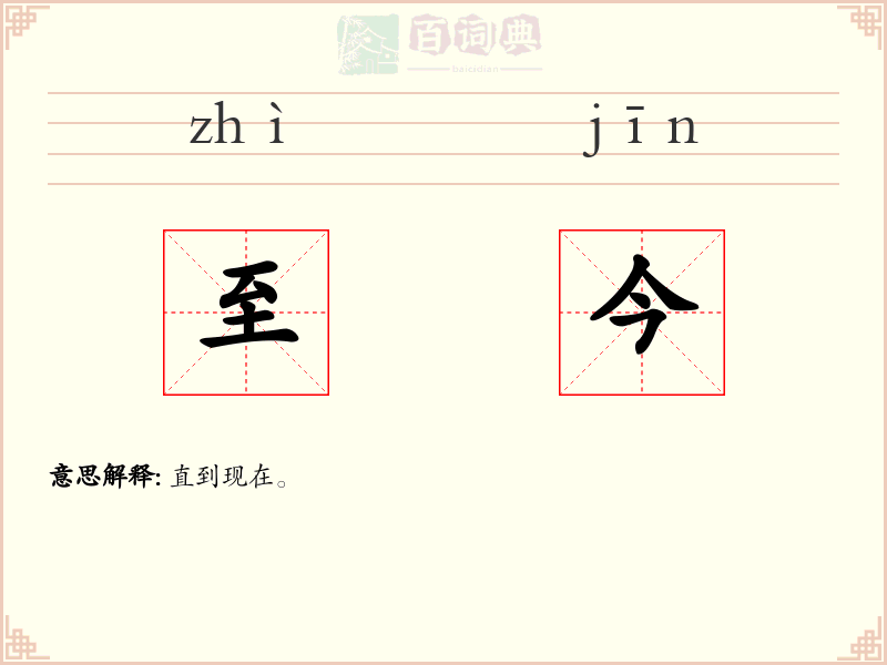 至今