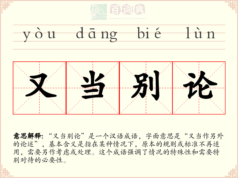 又当别论