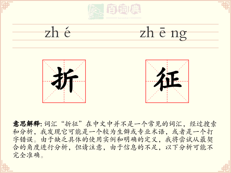 折征