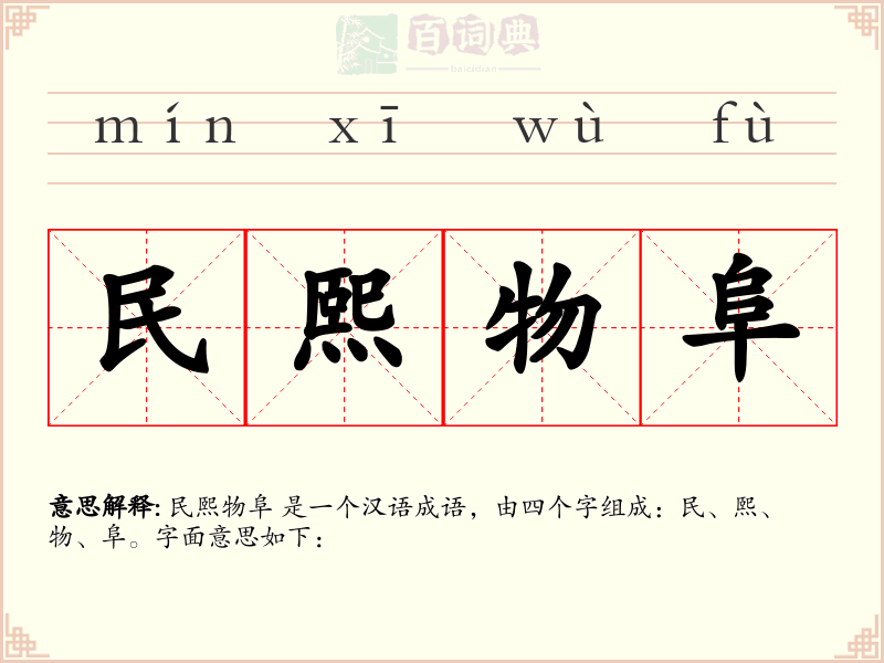 民熙物阜