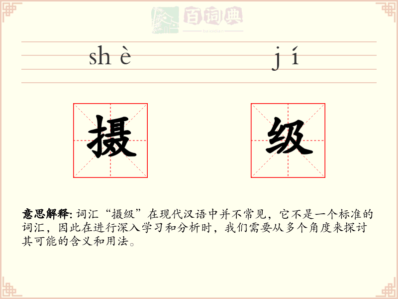 摄级
