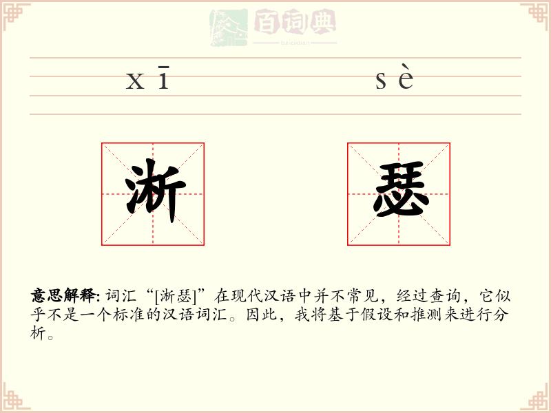 淅瑟