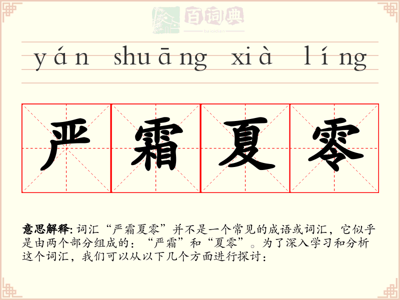 严霜夏零