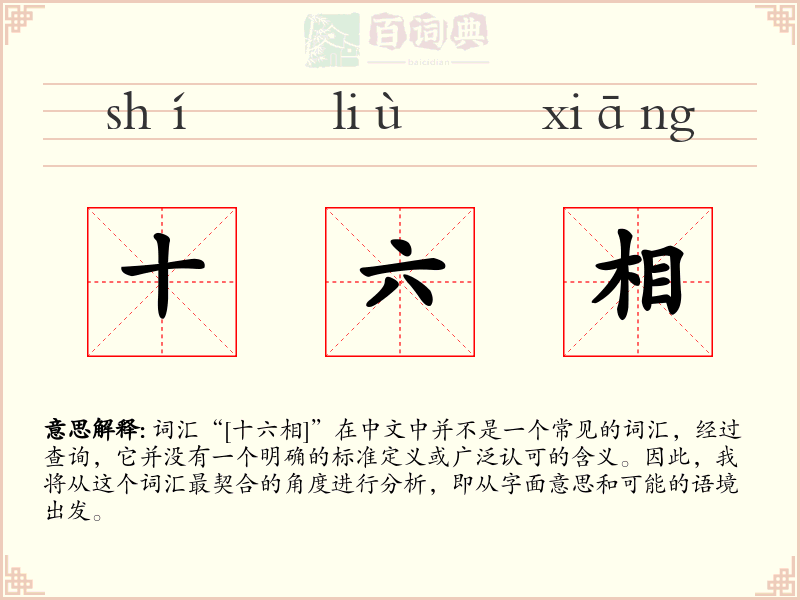 十六相
