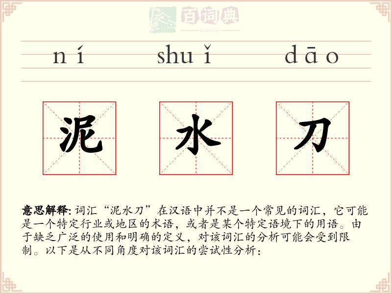 泥水刀