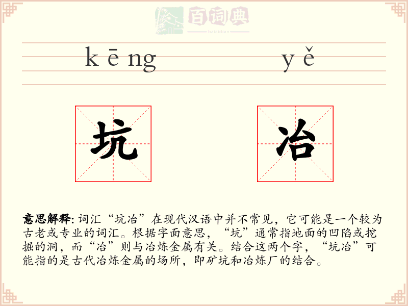坑冶