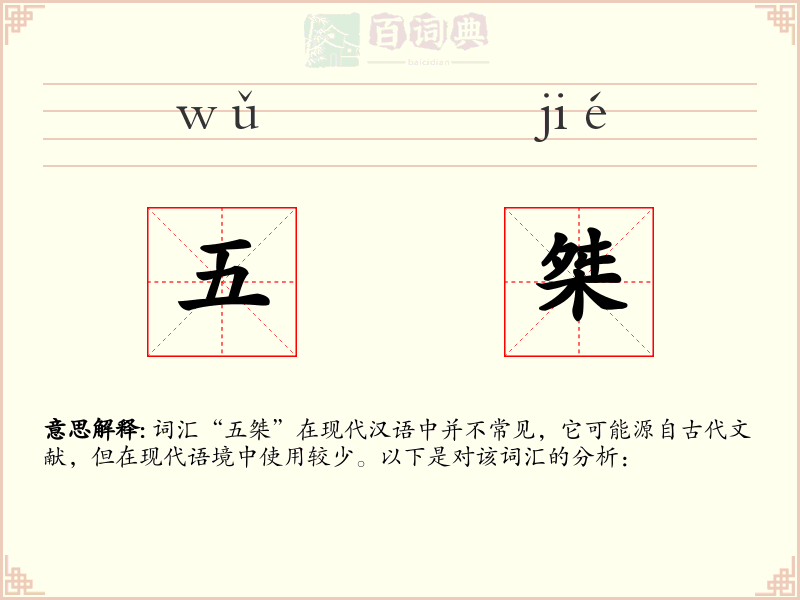 五桀