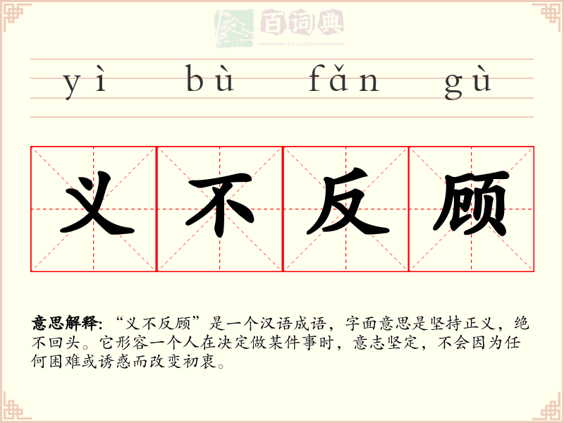 义不反顾
