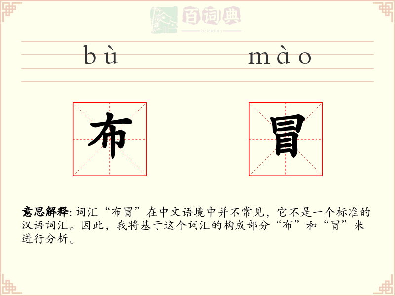 布冒