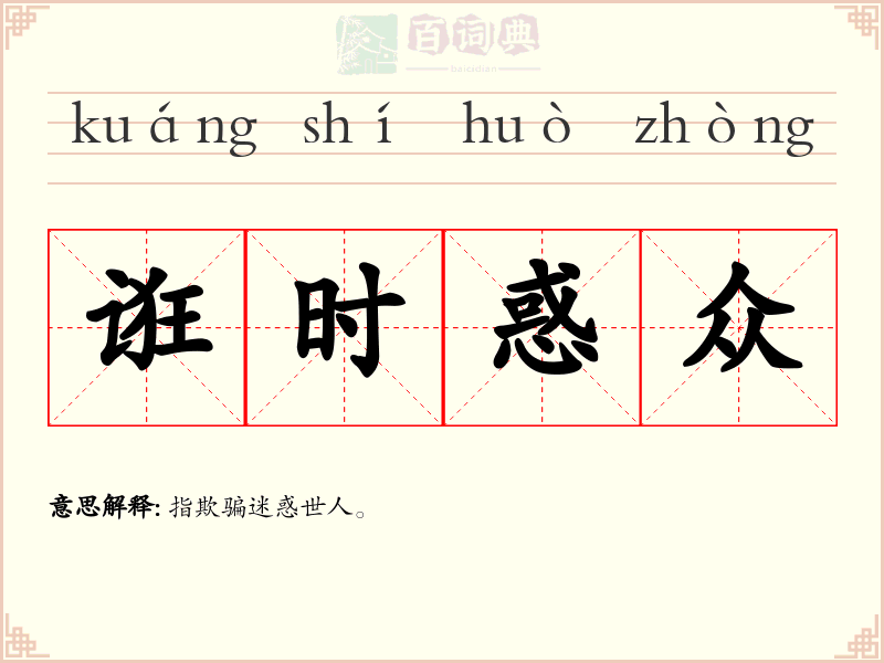 诳时惑众