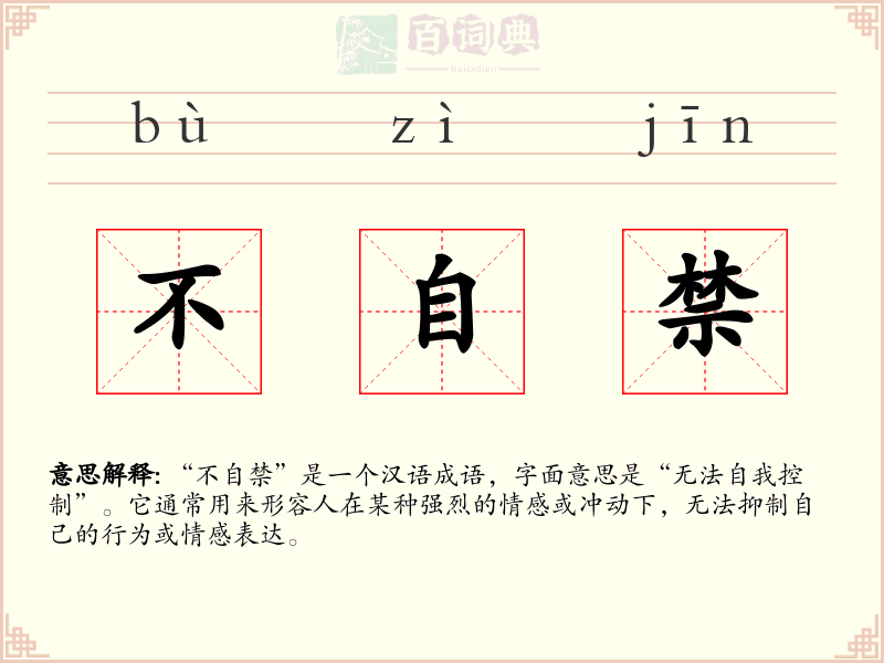 不自禁