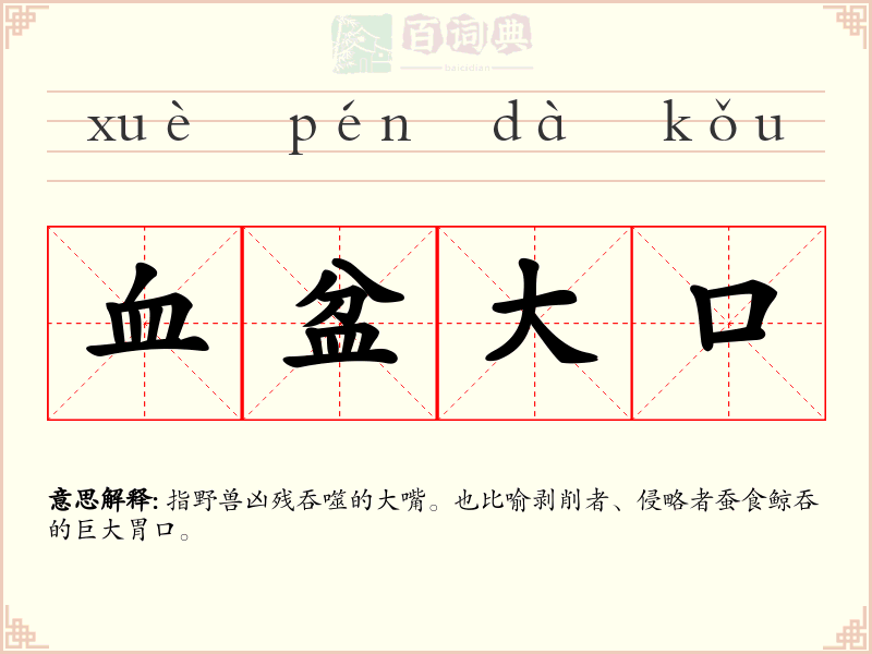 血盆大口