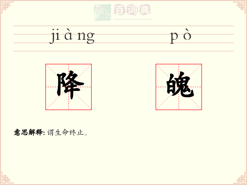 降魄