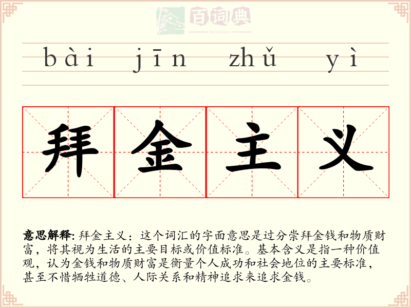 拜金主义